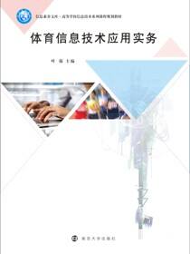 体育信息技术应用实务