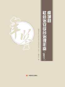 虞城县社会治安综合治理年鉴. 2017