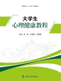 大学生心理健康教程