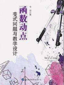 函数动点变式问题与教学设计