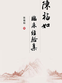 陈福如临床经验集