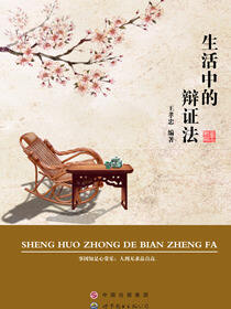 生活中的辩证法