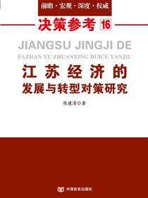 江苏经济的发展与转型对策研究