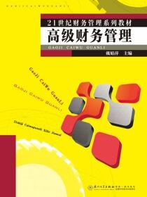 高级财务管理