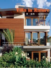 享 自然——国际最新豪宅设计
