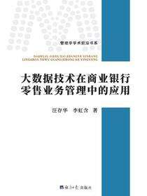 大数据技术在商业银行零售业务管理中的应用