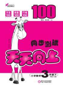 天天向上．同步测试.三年级数学.下