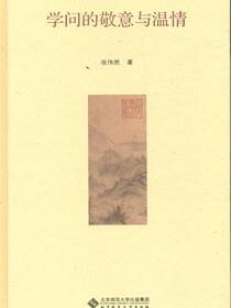 学问的敬意与温情