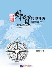 中国外贸转型升级问题研究