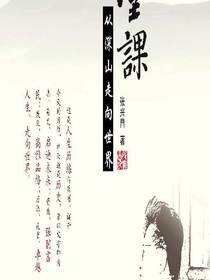 半堂课：从深山走向世界