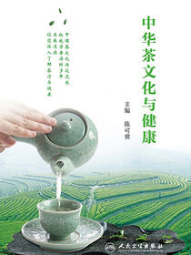 中华茶文化与健康