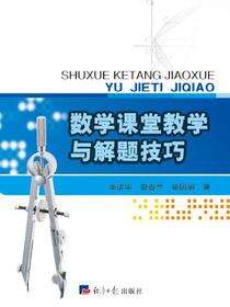 数学课堂教学与解题技巧