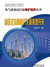 高压交流隔离开关和接地开关