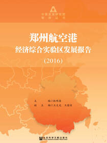 郑州航空港经济综合实验区发展报告（2016）