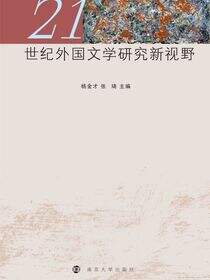 21世纪外国文学研究新视野