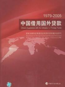 1979～2005中国借用国外贷款