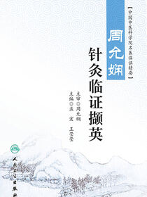 周允娴针灸临证撷英