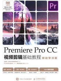 Premiere Pro CC视频剪辑基础教程（移动学习版）