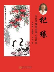 杞缘: 农民劳模周金科的人生纪实
