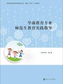 学前教育专业师范生教育实践指导