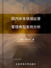 国内体育场馆运营管理典型案例分析