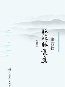 张西俭脉论脉案集