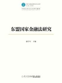 东盟国家金融法研究