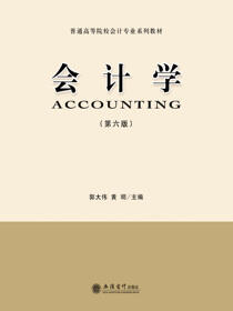 会计学（第六版）