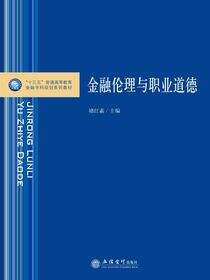 金融伦理与职业道德