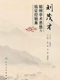 刘茂才脑病学术思想与临证经验集