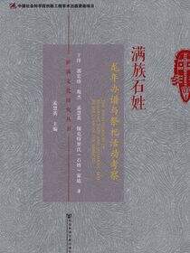 满族石姓龙年办谱与祭祀活动考察