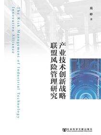 产业技术创新战略联盟风险研究