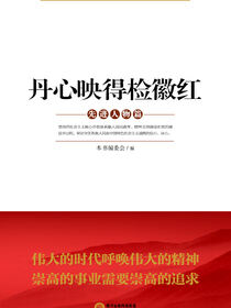丹心映得检徽红