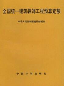 全国统一建筑装饰工程预算定额