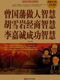曾国藩做人智慧 胡雪岩经商智慧 李嘉诚成功智慧