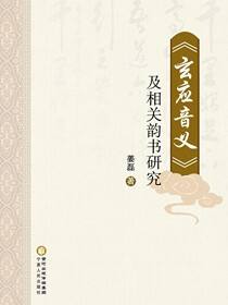 《玄应音义》及相关韵书研究
