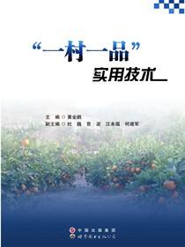“一村一品”实用技术