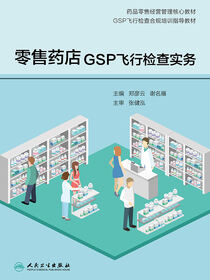 零售药店GSP飞行检查实务