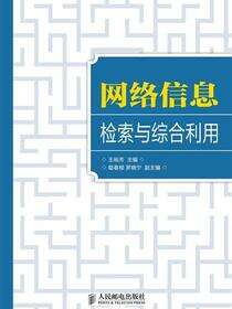 网络信息检索与综合利用