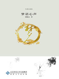 梦语心声