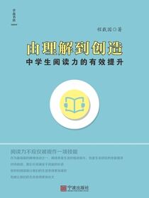由理解到创造：中学生阅读力的有效提升