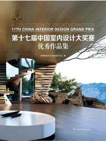 第十七届中国室内设计大奖赛优秀作品集