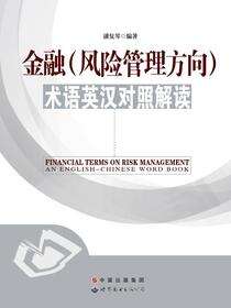 金融（风险管理方向）术语英汉对照解读