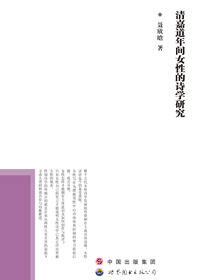 清嘉道年间女性的诗学研究