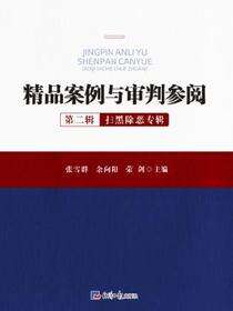 精品案例与审判参阅（第二辑）：扫黑除恶专辑