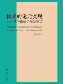 构式的论元实现——基于识解的压制研究