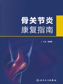 骨关节炎康复指南