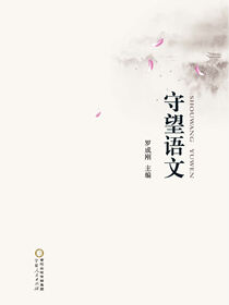 守望语文