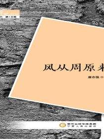 风从周原来