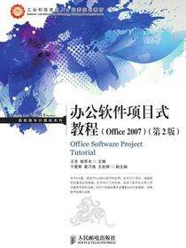 办公软件项目式教程(Office 2007)（第2版）